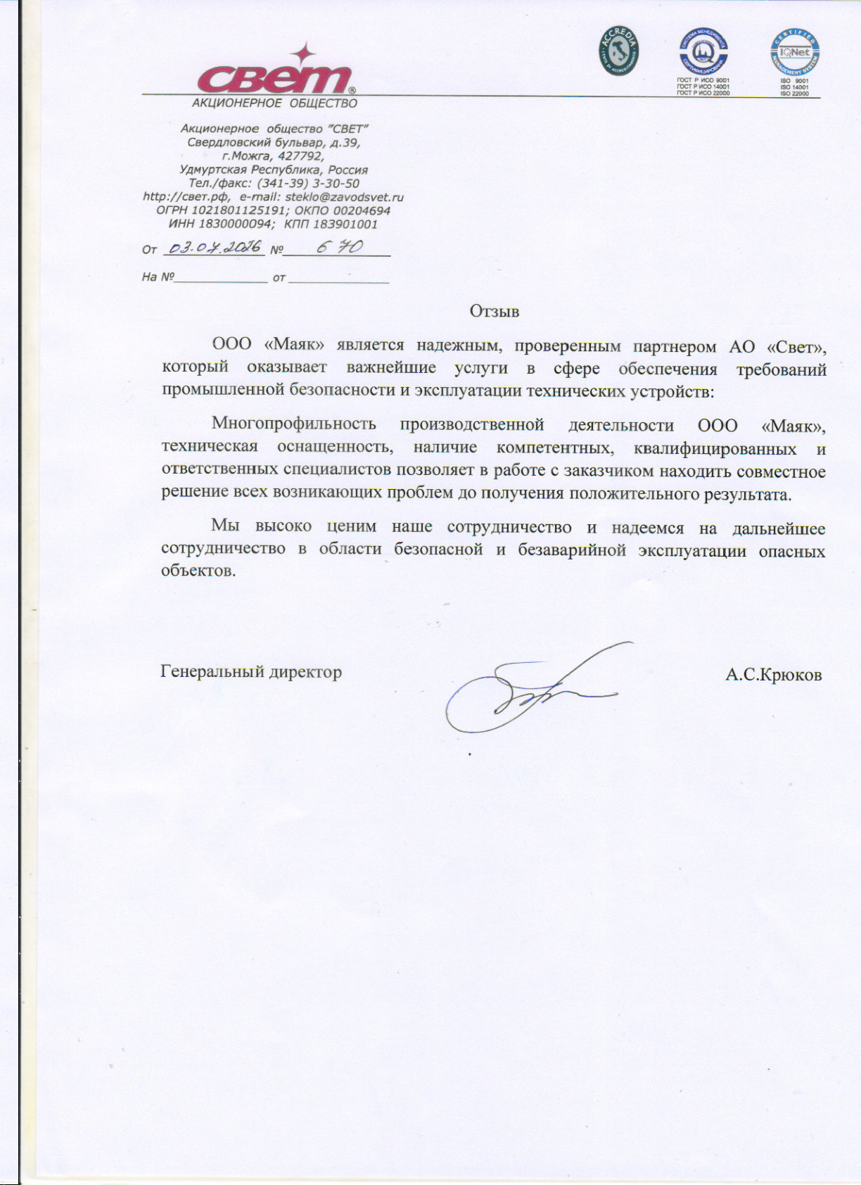 Отзыв АО «Свет»