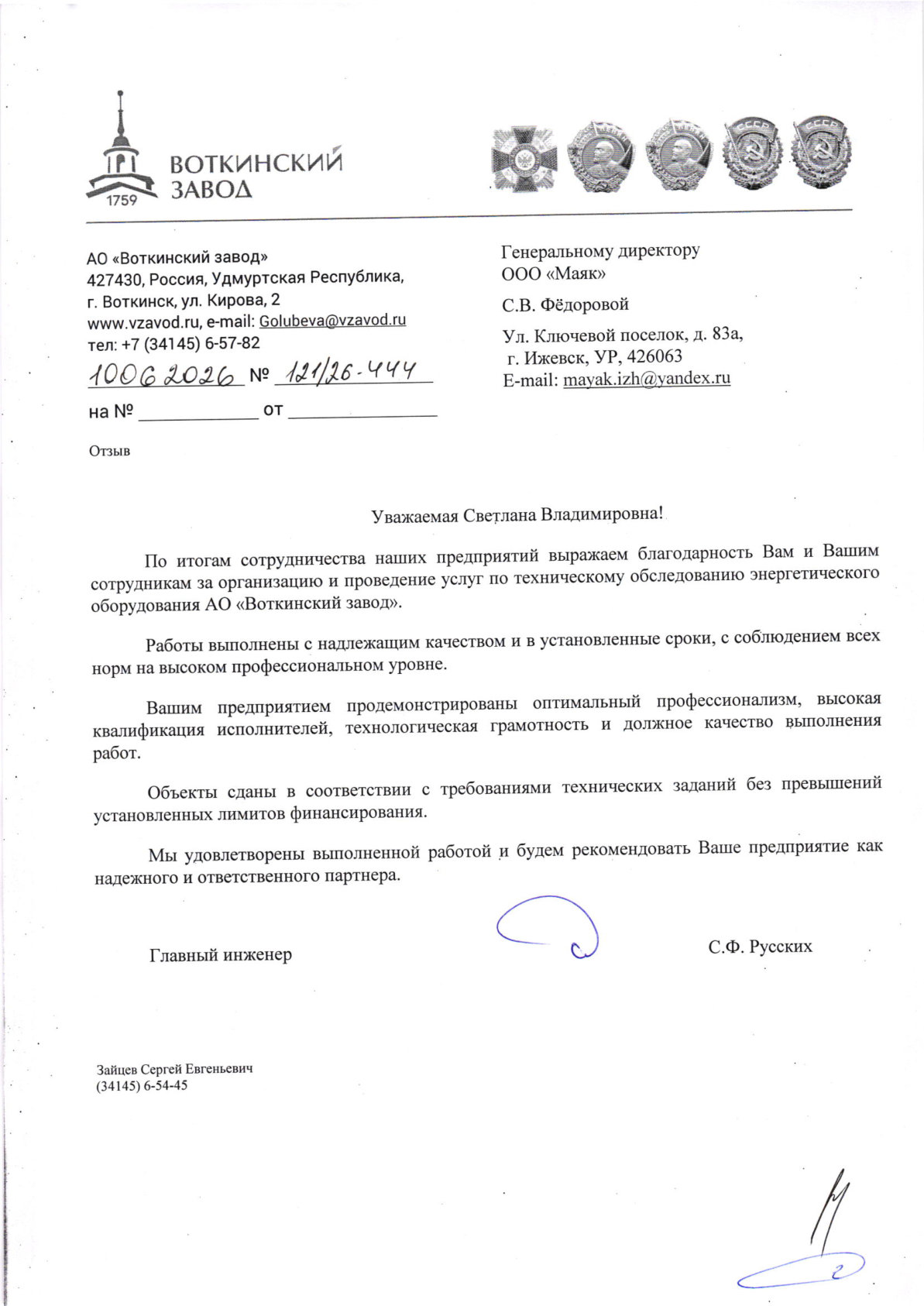 Отзыв АО «Воткинский завод»
